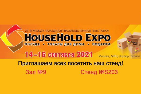 Приглашаем на выставку HOUSEHOLD EXPO 14-16 сентября!