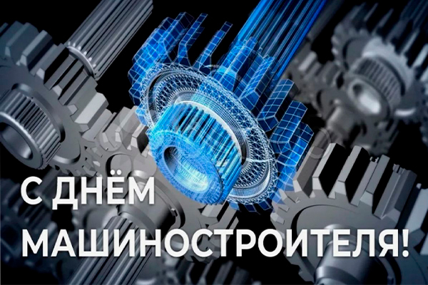 С ДНЁМ МАШИНОСТРОИТЕЛЯ!